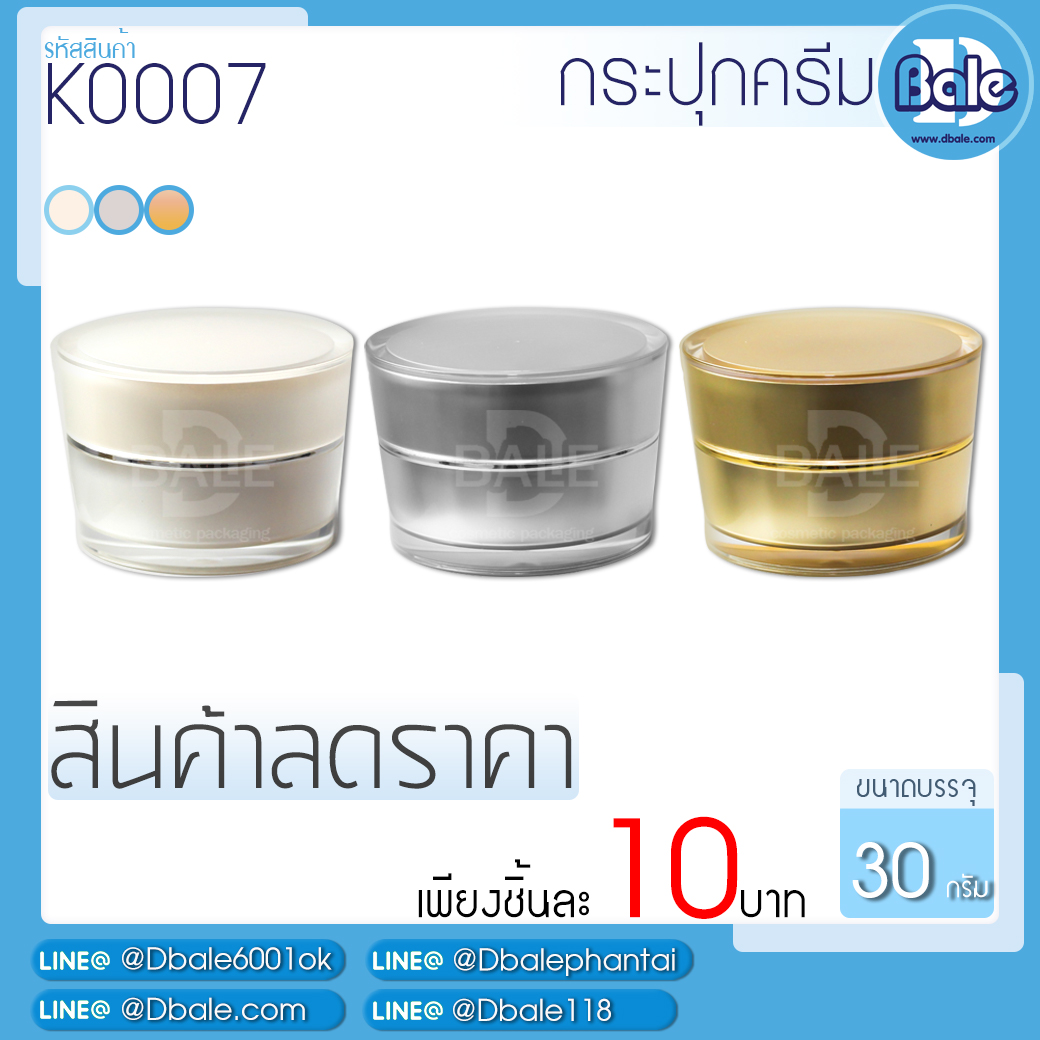 สินค้าลดราคา กระปุกครีมK0007