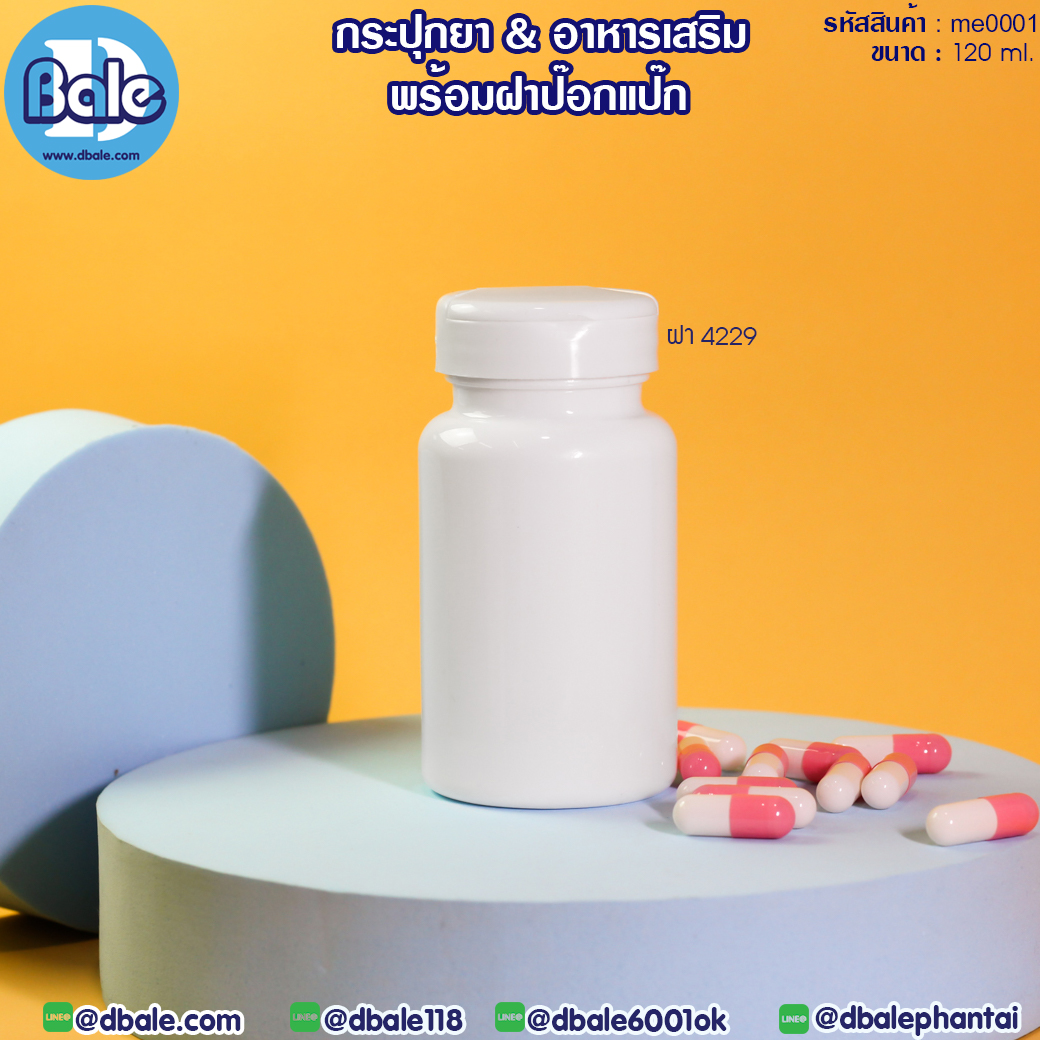 ขายส่ง!!! กระปุกยาพร้อมฝาป๊อกแป๊ก 120ml.