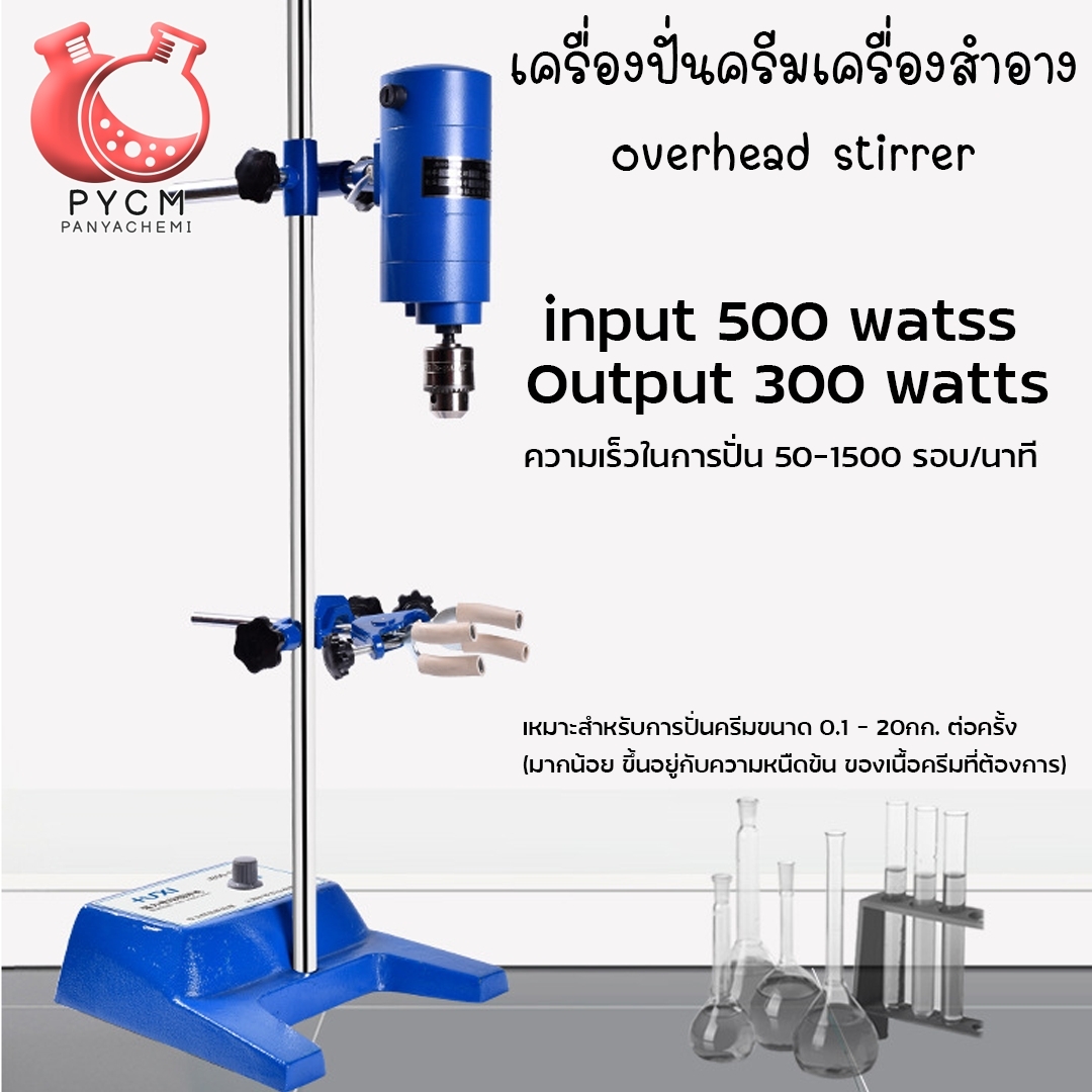 ขายเครื่องปั่นครีมเครื่องสำอาง overhead stirrer