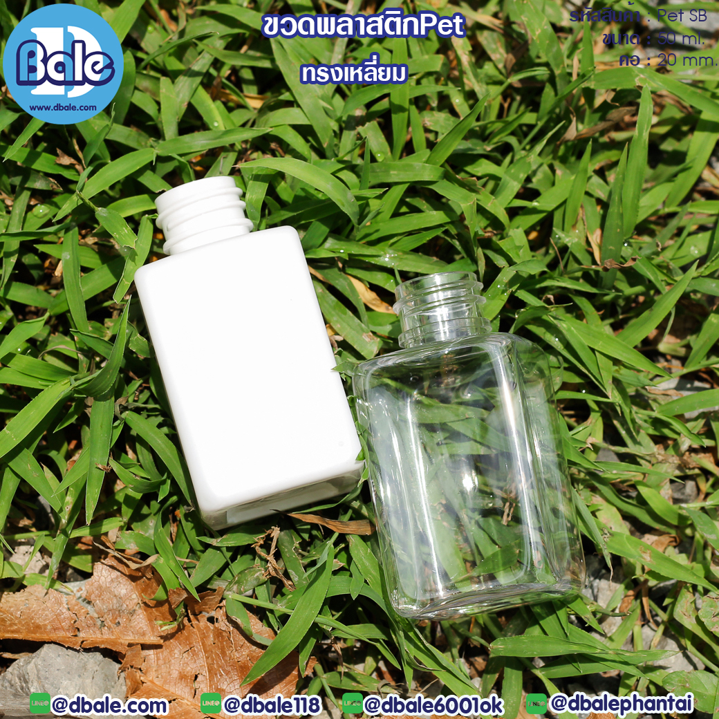 ขายส่ง!! ขวดพลาสติก Pet-SB 50ml.