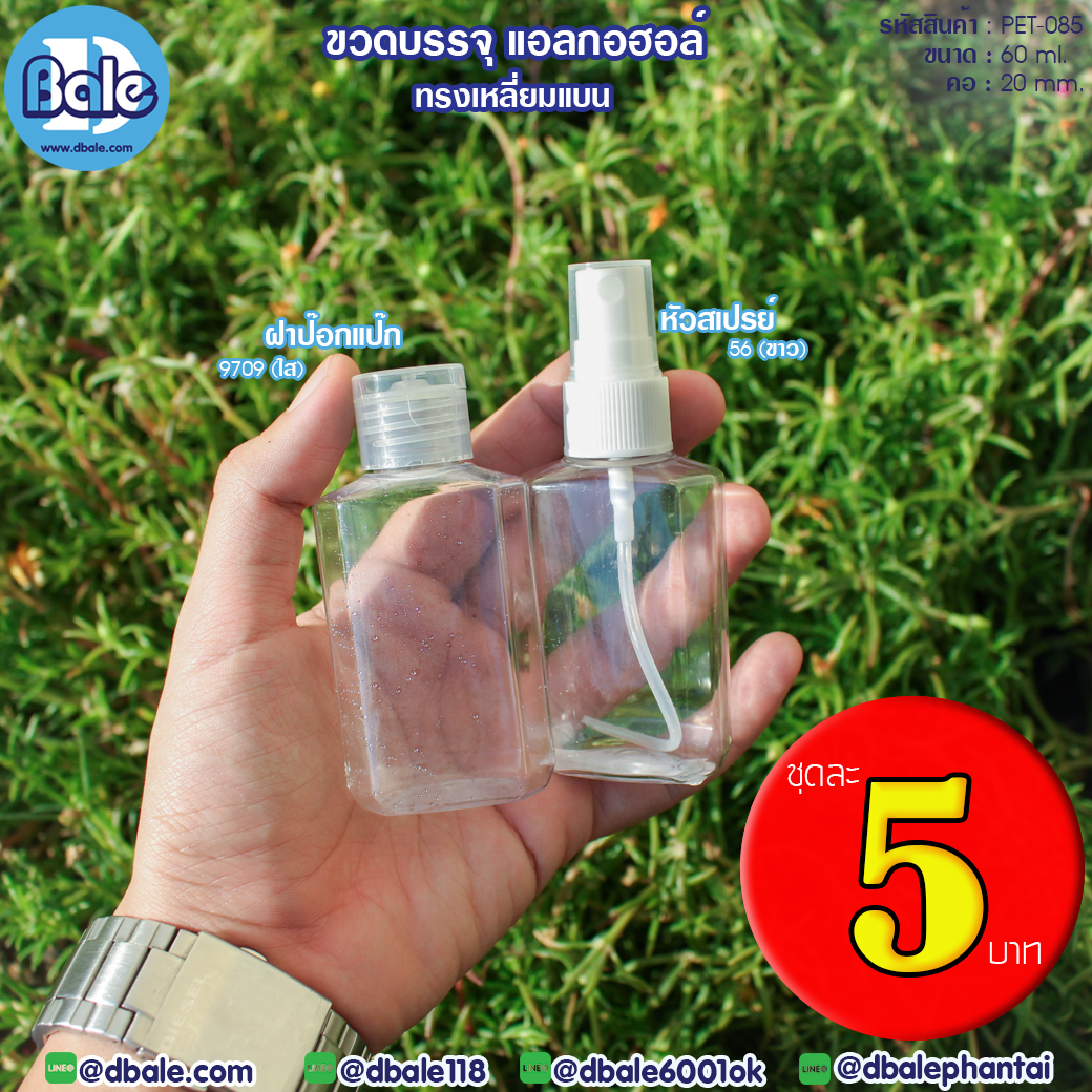 ขายขวดเปล่า!!! ขวดสเปรย์แอลกอฮอล์60ml.