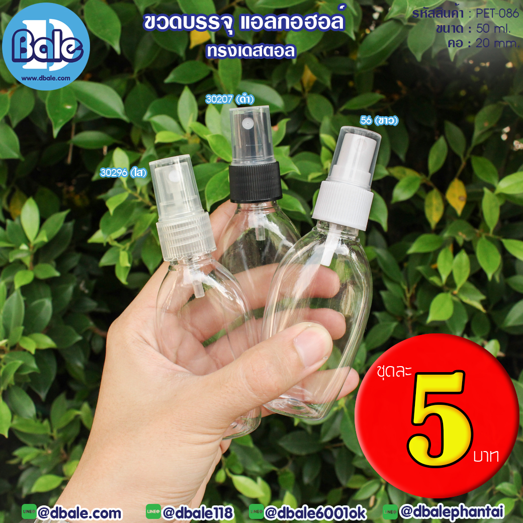 ขายขวดเปล่า!!! ขวดสเปรย์แอลกอฮอล์50ml.