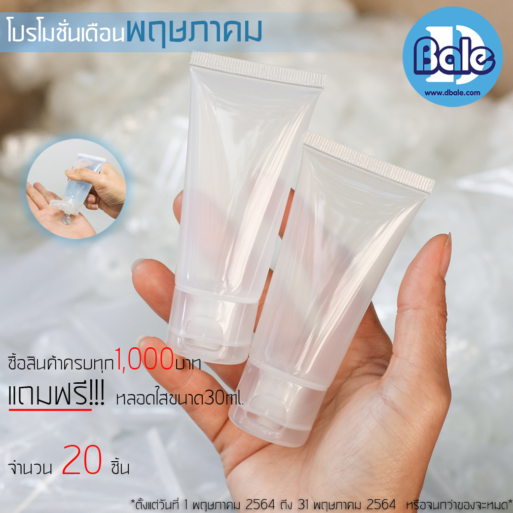 แถมฟรี!!! หลอดใส 30ml.