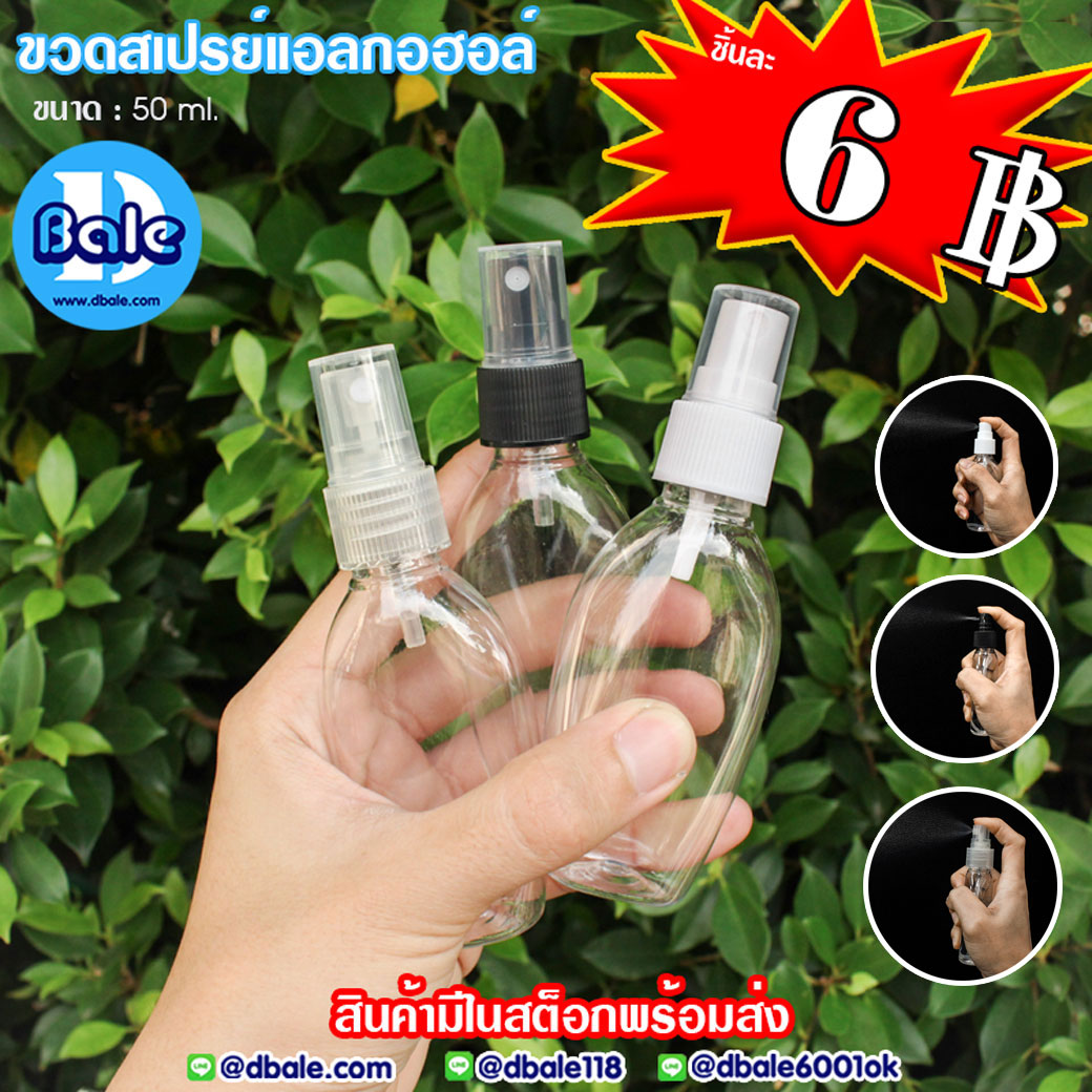 SALE!!! ขวดสเปรย์แอลกอฮอล์