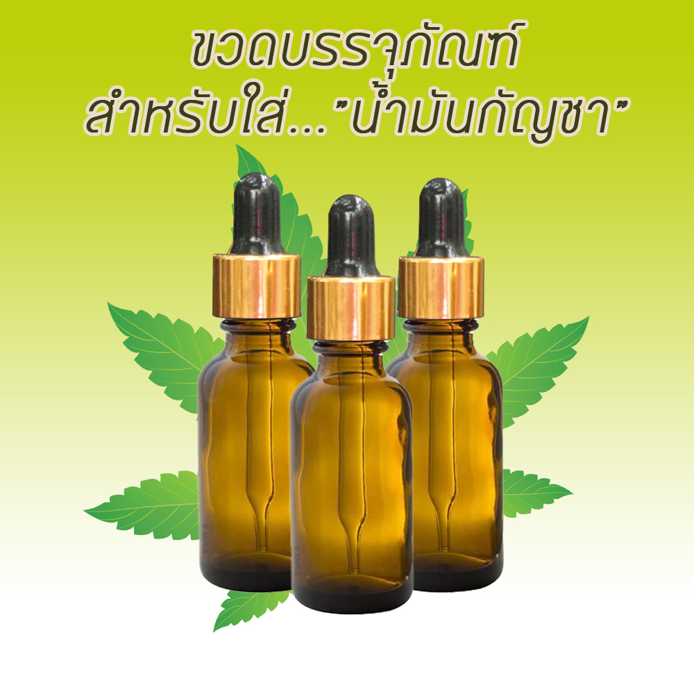 ขวดน้ำมันกัญชา ขวดแก้ว ขวดหยด ขวดดรอปเปอร์