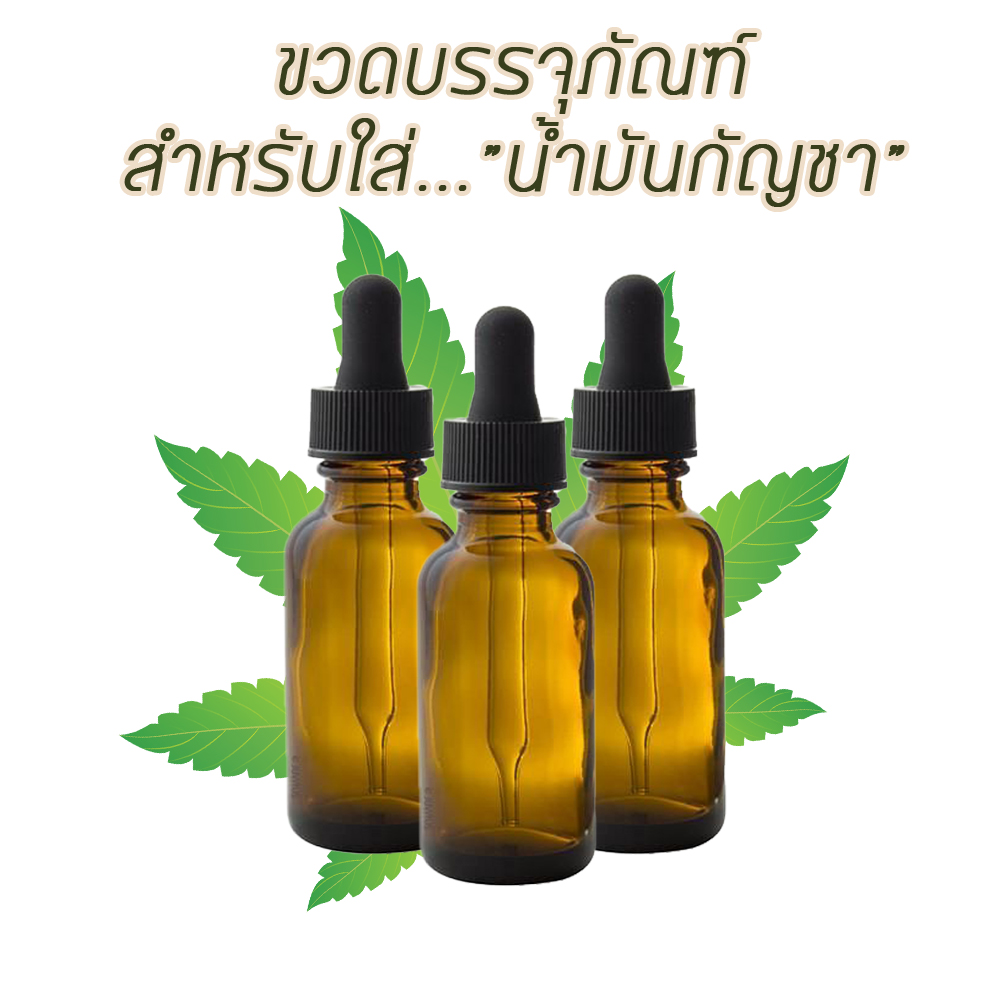 ขวดน้ำมันกัญชา ขวดแก้ว ขวดหยด ขวดดรอปเปอร์