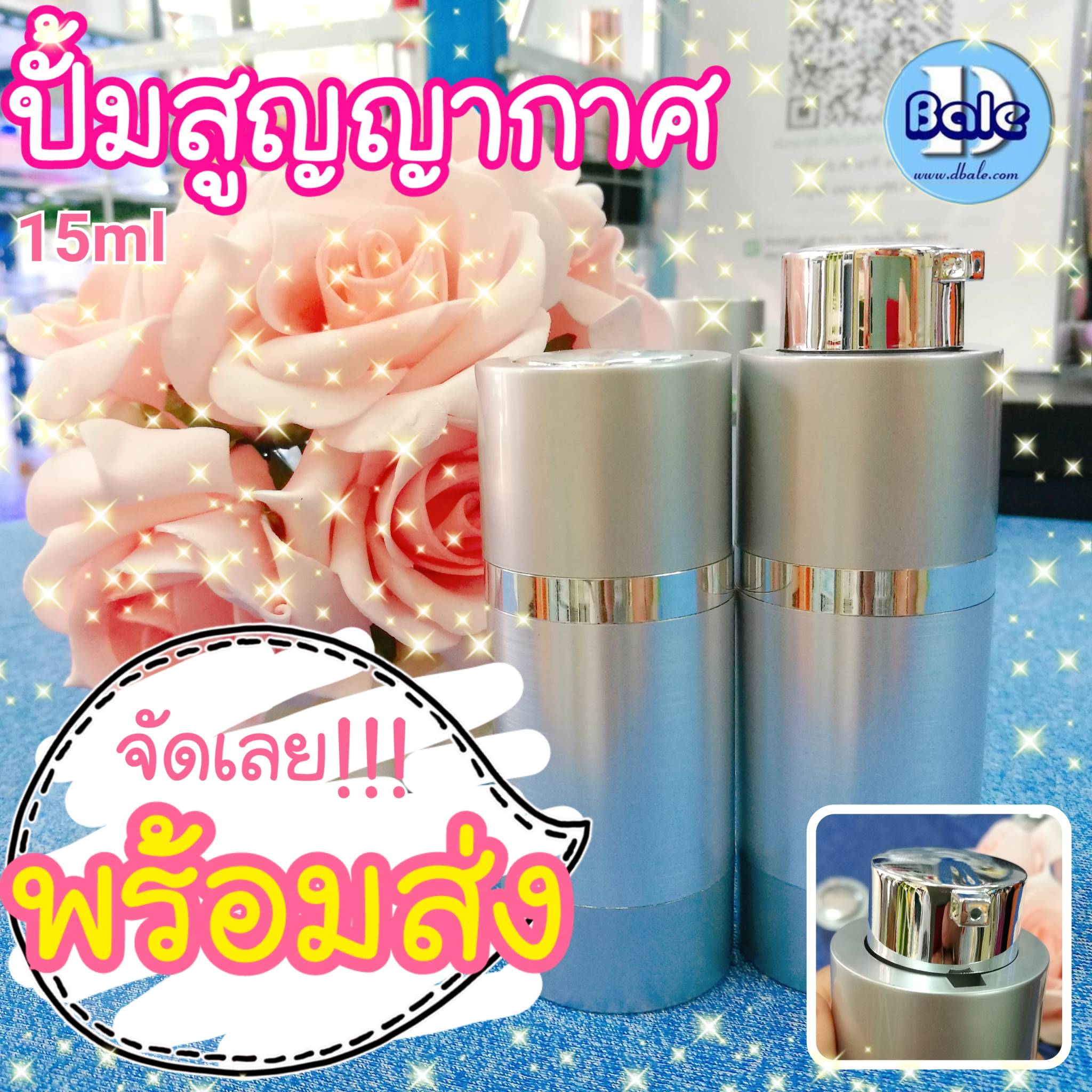 ขวดปั้มสูญญากาศบิด15ml ทรงอ้วน