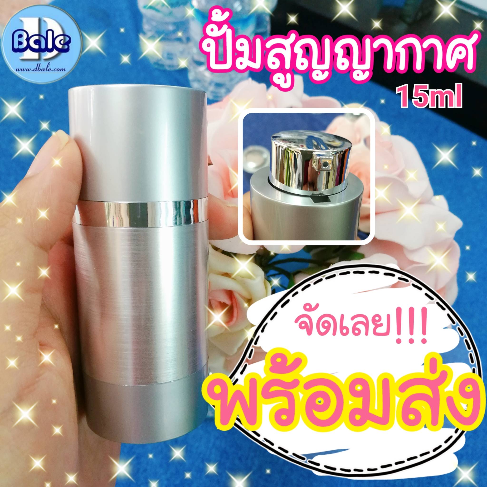 ขวดปั้มสูญญากาศบิด15ml ทรงอ้วน