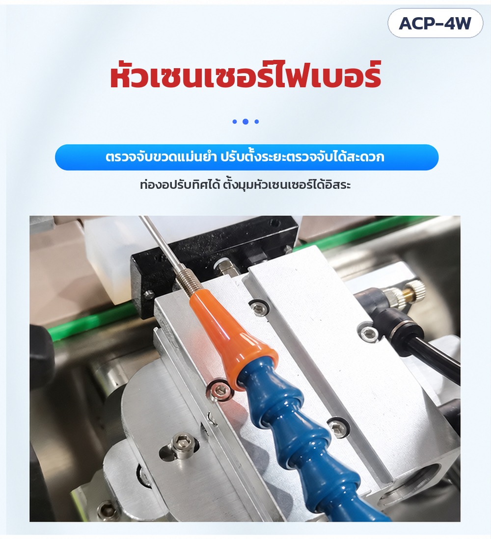 หัวเซนเซอร์ไฟเบอร์ ตรวจจับขวดแม่นยำ ท่องอปรับทิศได้ ตั้งมุมหัวเซนเซอร์ได้อิสระ