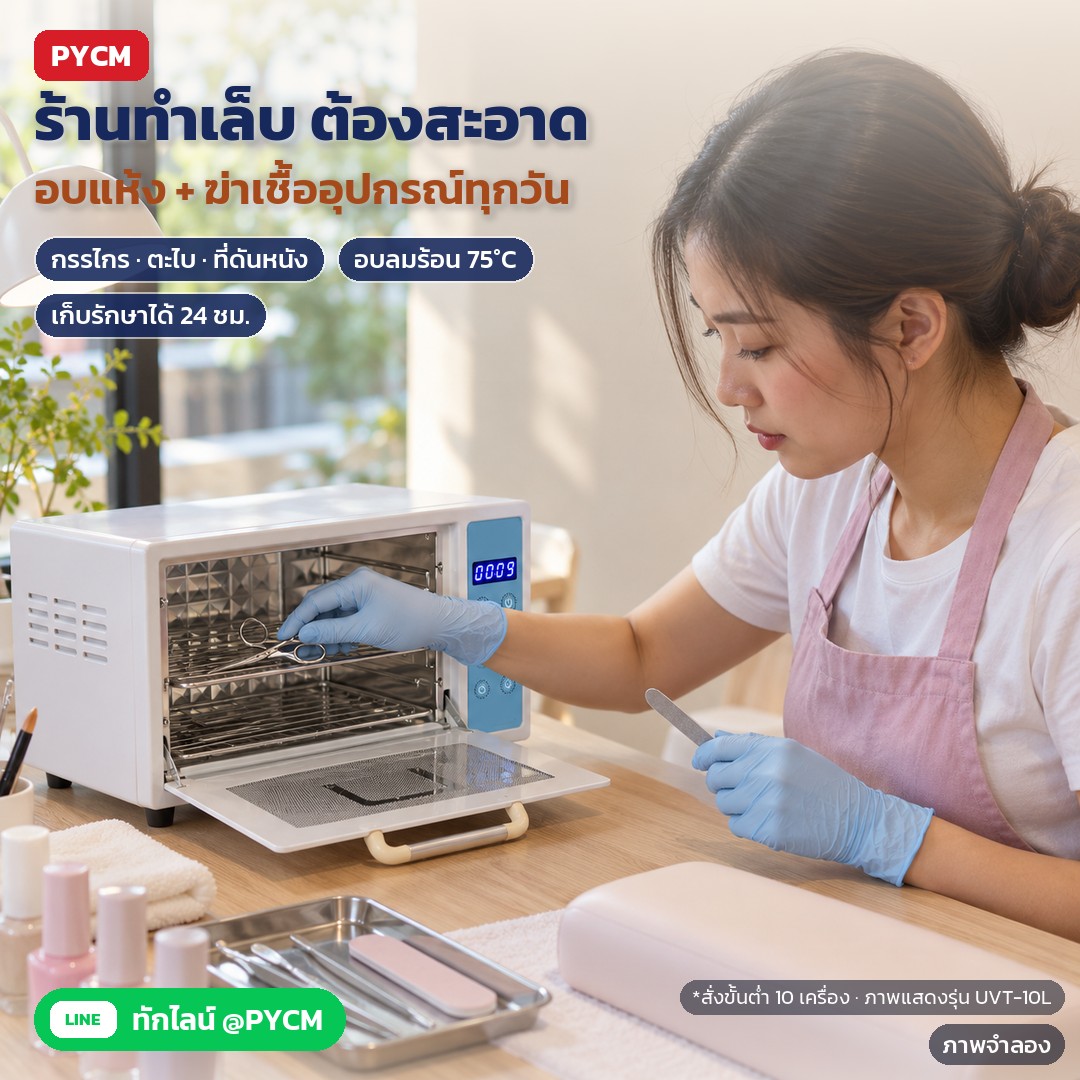 ดูแลอุปกรณ์ร้านทำเล็บและร้านตัดผมให้สะอาดพร้อมใช้ ล้าง เช็ด อบ+UV แล้วเก็บ พร้อมวิธีตั้งโหมดตู้และข้อควรระวัง