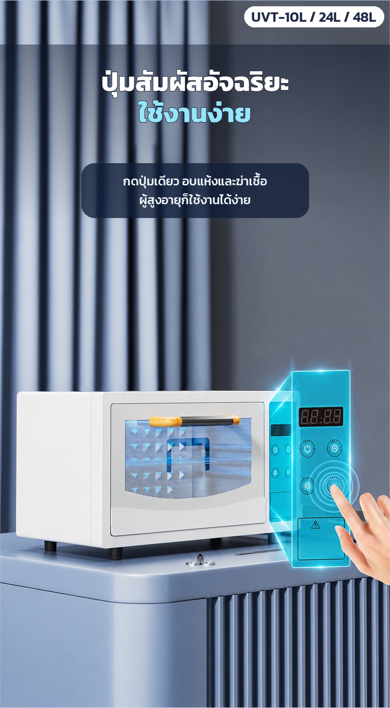 ปุ่มสัมผัส ใช้งานง่าย กดปุ่มเดียว อบแห้งและฆ่าเชื้อ