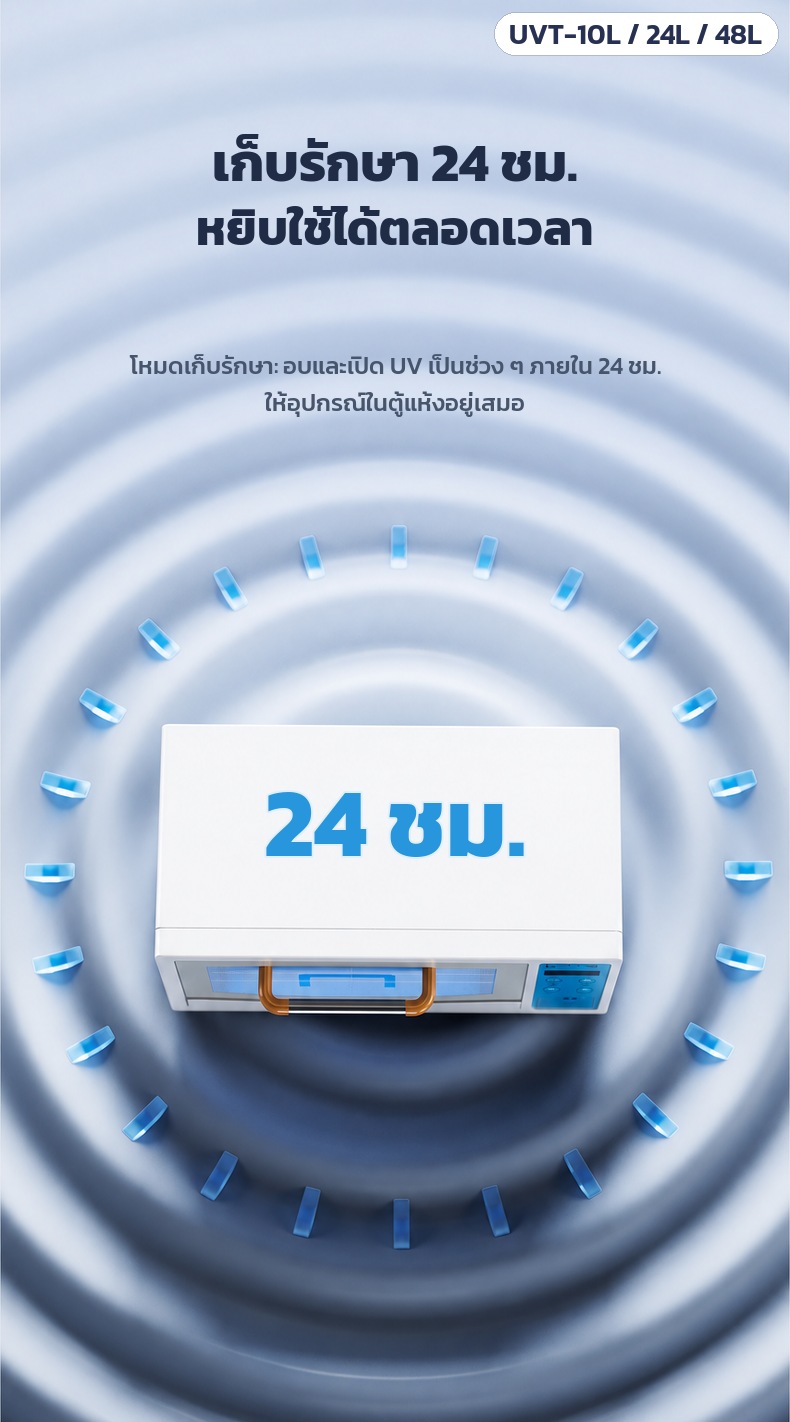 โหมดเก็บรักษา 24 ชม. อบและเปิด UV เป็นช่วง ๆ ให้อุปกรณ์ในตู้แห้งอยู่เสมอ หยิบใช้ได้ตลอดเวลา