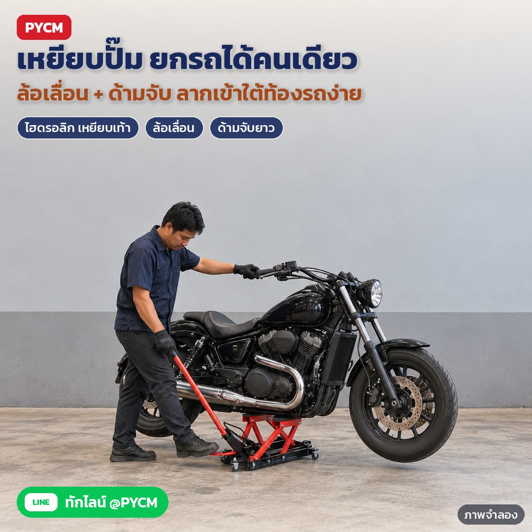 ภาพจำลองด้วย AI (ภาพประกอบ ไม่ใช่ภาพถ่ายจริง): ใช้ในร้านซ่อมมอเตอร์ไซค์: ลากแม่แรงด้วยด้ามจับเข้าใต้ท้องรถ แล้วเหยียบแป้นสีแดงปั๊มยก มืออีกข้างประคองรถ ใช้งานได้คนเดียว