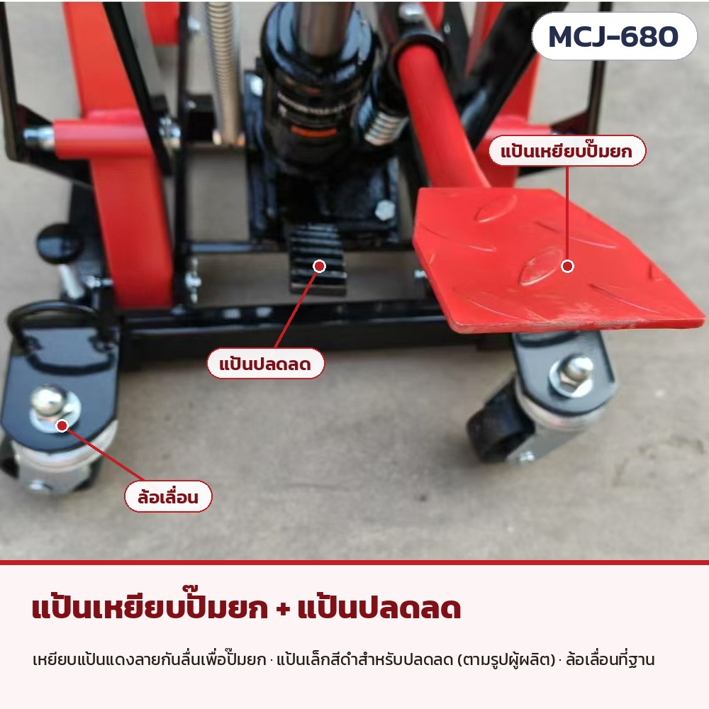 แป้นเหยียบปั๊มยกสีแดงลายกันลื่น แป้นปลดลดสีดำ (ตามรูปผู้ผลิต) และล้อเลื่อนที่ฐาน