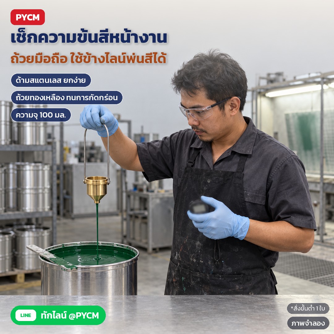 วิธีวัดความข้นสีและหมึกพิมพ์ด้วยถ้วย T-4 ทีละขั้น บันทึกผลเป็นวินาที ตั้งเกณฑ์รับล็อต และความผิดพลาดที่พบบ่อย