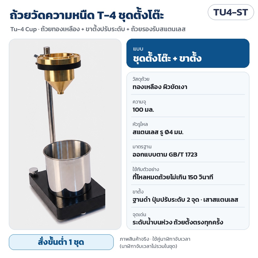 TU4-ST ถ้วยวัดความหนืด T-4 ชุดตั้งโต๊ะ ถ้วยทองเหลือง 100 มล. หัวรูไหลสแตนเลส Ø4 มม. ขาตั้งฐานดำ ปุ่มปรับระดับ 2 จุด ระดับน้ำบนห่วง GB/T 1723 · สั่งขั้นต่ำ 1 ชุด