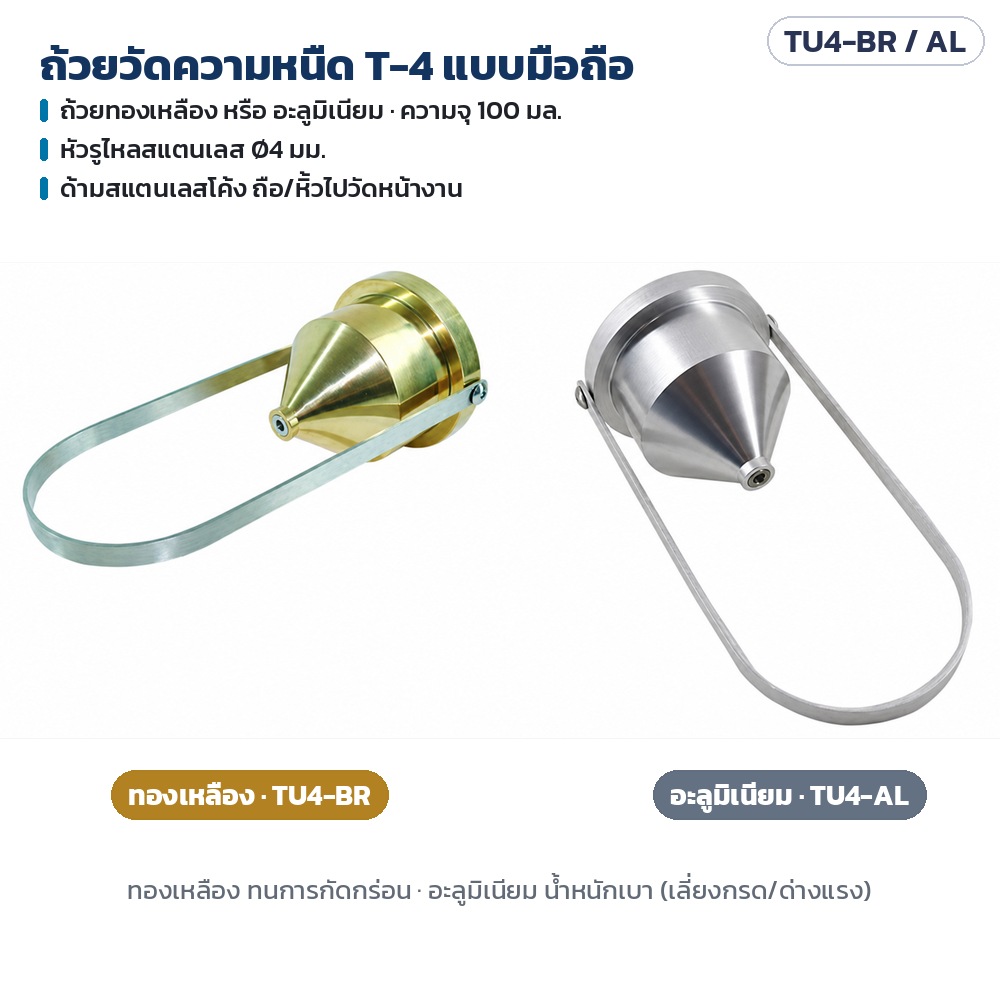 ถ้วยวัดความหนืด T-4 แบบมือถือ ทองเหลือง (TU4-BR) และอะลูมิเนียม (TU4-AL) ความจุ 100 มล. หัวรูไหลสแตนเลส Ø4 มม. ด้ามสแตนเลสโค้ง