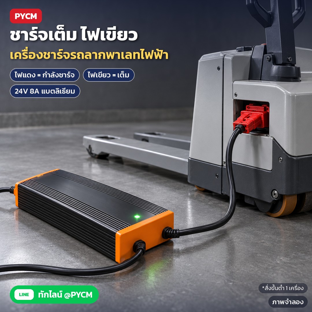วิธีชาร์จแบตรถลากพาเลทไฟฟ้าและรถยกสูงอย่างปลอดภัยทีละขั้น ข้อควรระวัง และการดูแลเครื่องชาร์จกับแบต