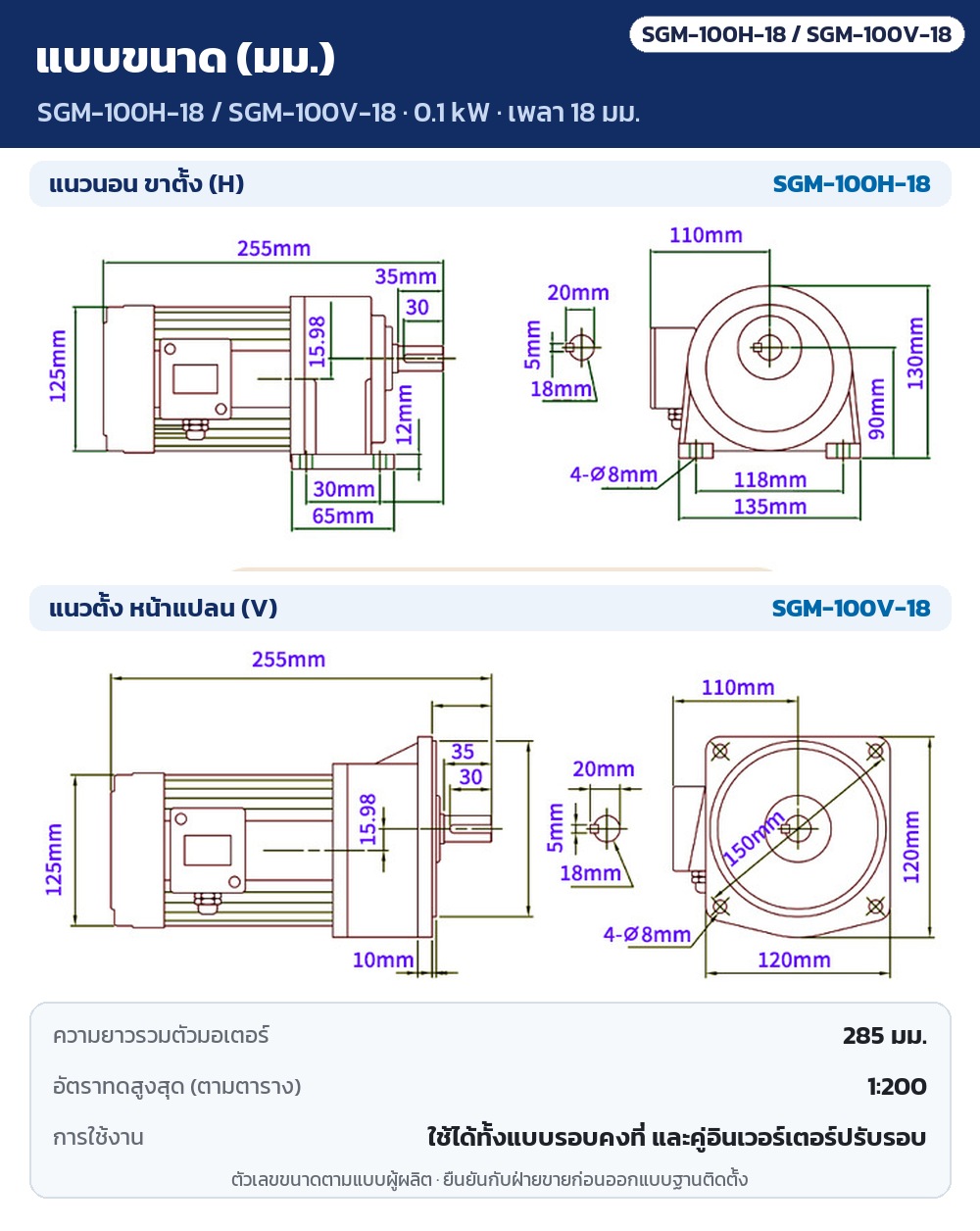 แบบขนาด SGM-100H-18 / SGM-100V-18 (0.1 kW เพลา 18 มม.) แนวนอนขาตั้งและแนวตั้งหน้าแปลน หน่วย มม. ความยาวรวมตัวมอเตอร์ 285 มม. อัตราทดสูงสุด 1:200