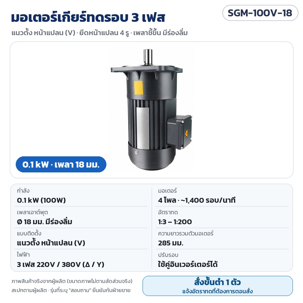 SGM-100V-18 มอเตอร์เกียร์ทดรอบ 3 เฟส 0.1 kW แนวตั้ง หน้าแปลน เพลา 18 มม. 220V/380V 4 โพล อัตราทด 1:3–1:200 · สั่งขั้นต่ำ 1 ตัว แจ้งอัตราทดตอนสั่ง