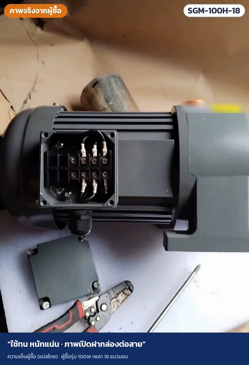 ภาพจริงจากผู้ซื้อ · ผู้ซื้อรุ่น 100W เพลา 18 แนวนอน · ใช้ทน หนักแน่น · ภาพเปิดฝากล่องต่อสาย
