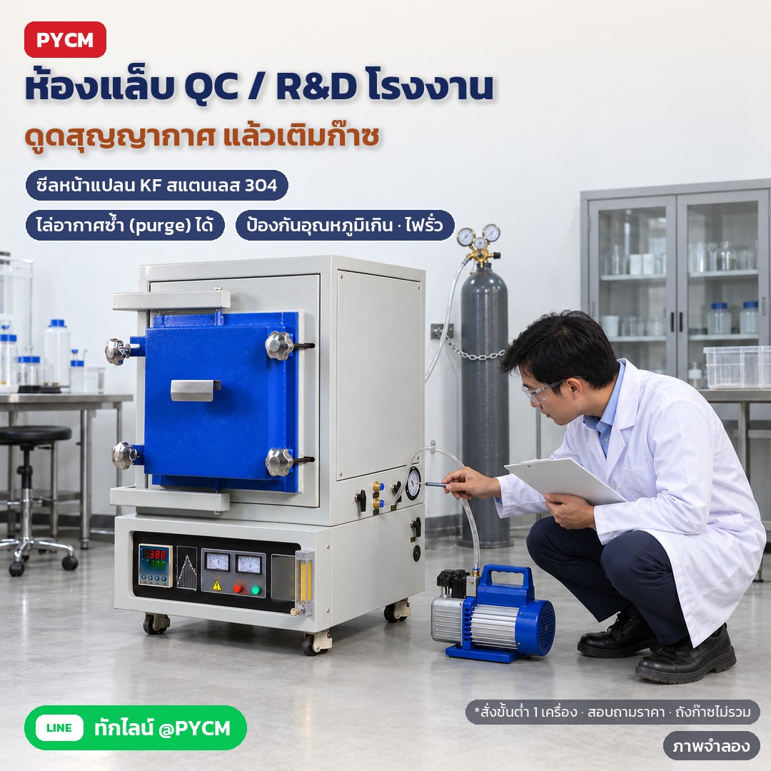 ภาพจำลองด้วย AI (ภาพประกอบ ไม่ใช่ภาพถ่ายจริง): ห้องแล็บ QC/R&amp;D โรงงาน: ดูดสุญญากาศแล้วเติมก๊าซไนโตรเจน ไล่อากาศซ้ำได้ ซีลหน้าแปลน KF สแตนเลส 304 มีระบบป้องกันอุณหภูมิเกินและไฟรั่ว ถังก๊าซไม่รวม สั่งขั้นต่ำ 1 เครื่อง สอบถ