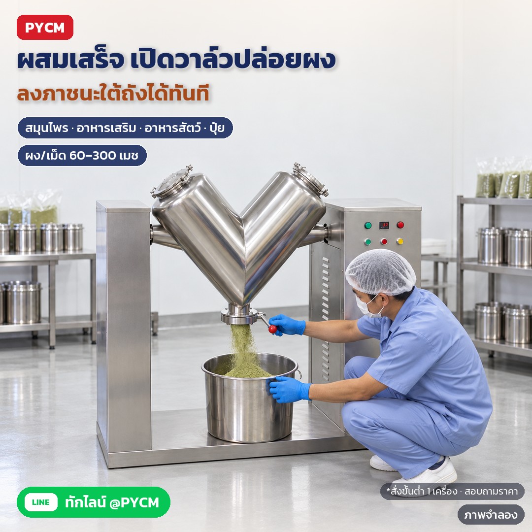 ติดตั้งและใช้งานเครื่องผสมผงถังตัว V ทีละขั้น ตั้งเครื่อง เว้นระยะวงหมุน เดินไฟ ทดลองเดินเปล่า เติม ตั้งเวลา ปล่อยผง ทำความสะอาด (VMX)