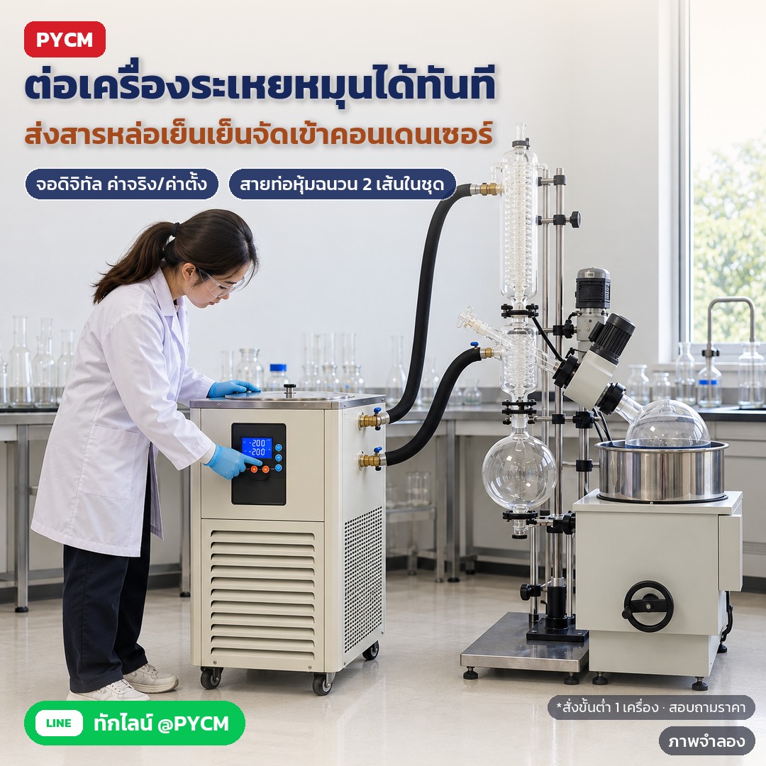 ติดตั้งและใช้งานชิลเลอร์ห้องแล็บทีละขั้น ตั้งเครื่อง ช่องลม เดินไฟ ต่อสายท่อเข้าเครื่องระเหยหมุน เลือกสารหล่อเย็น ดูแล (LTC)