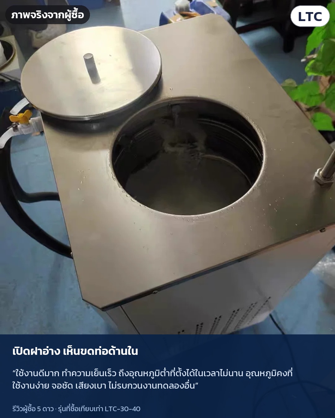 ภาพจริงจากผู้ซื้อ: เปิดฝาอ่าง เห็นขดท่อด้านใน · “ใช้งานดีมาก ทำความเย็นเร็ว ถึงอุณหภูมิต่ำที่ตั้งได้ในเวลาไม่นาน อุณหภูมิคงที่ ใช้งานง่าย จอชัด เสียงเบา ไม่รบกวนงานทดลองอื่น”
