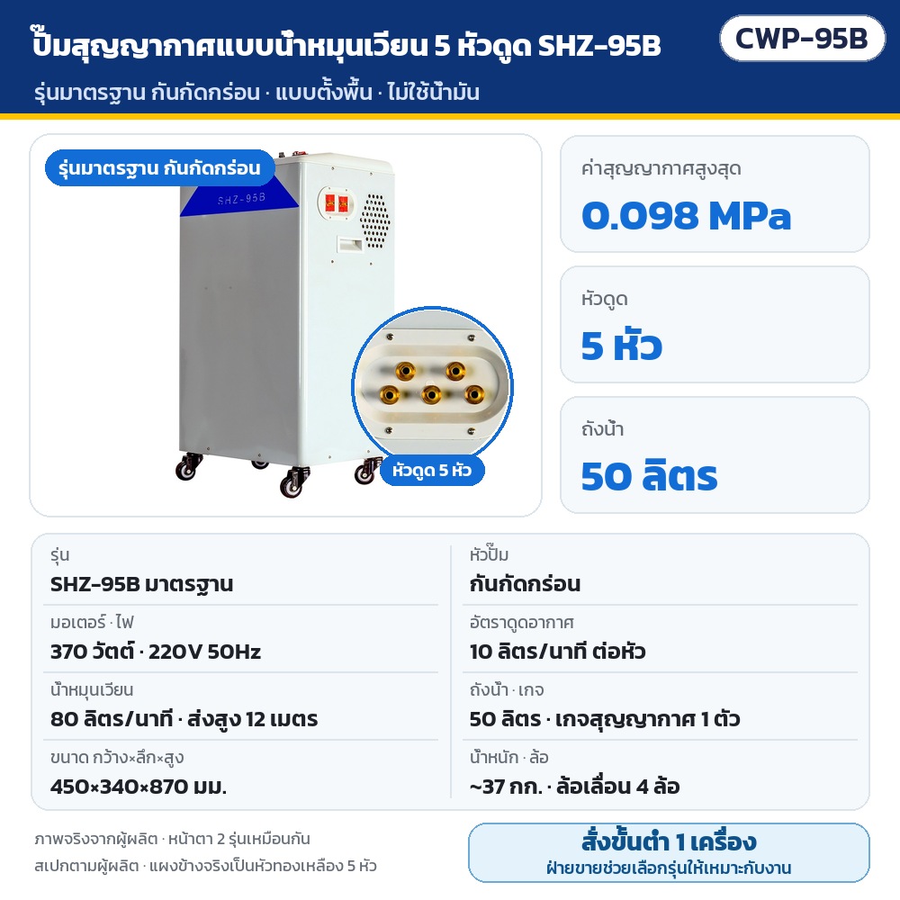CWP-95B ปั๊มสุญญากาศแบบน้ำหมุนเวียน 5 หัวดูด SHZ-95B รุ่นมาตรฐาน กันกัดกร่อน แบบตั้งพื้น 370 วัตต์ 220V สุญญากาศ 0.098 MPa ดูดอากาศ 10 ลิตร/นาที/หัว ถังน้ำ 50 ลิตร 450×340×870 มม. ~37 กก. · สั่งขั้นต่ำ 1 เครื่อง