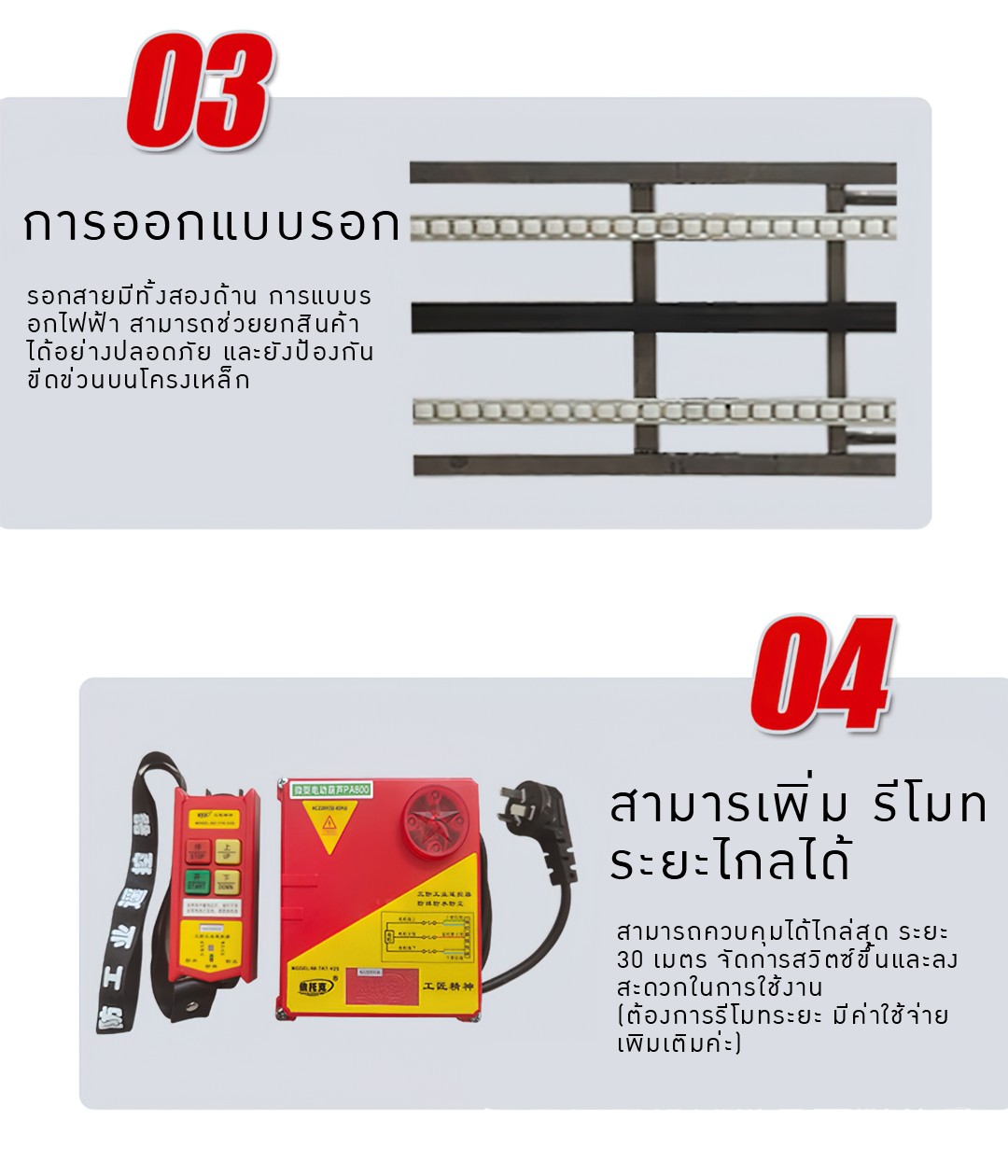 รางลูกกลิ้ง และรีโมทไร้สาย (ตัวเลือกเสริม)