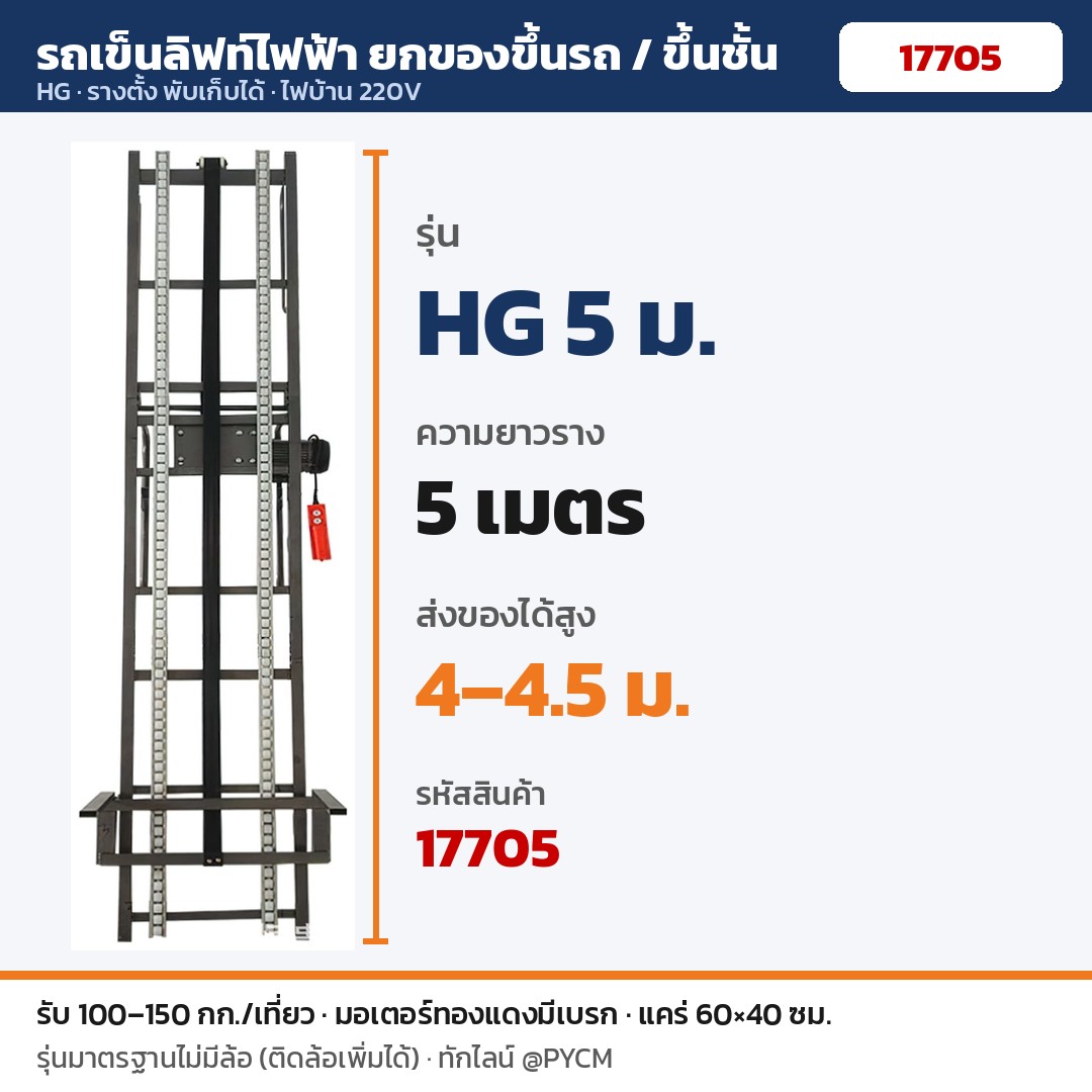 รถเข็นลิฟท์ไฟฟ้า HG 5 ม. รางยาว 5 เมตร ส่งของได้สูง 4–4.5 ม. (รหัส 17705)