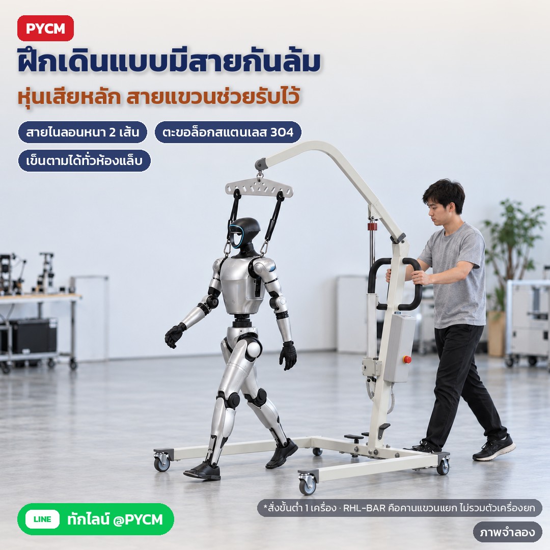 ภาพจำลองด้วย AI (ภาพประกอบ ไม่ใช่ภาพถ่ายจริง): ตัวอย่างฝึกเดิน: ปล่อยสายหย่อนเล็กน้อย หุ่นเสียหลักสายช่วยรับไว้ เข็นเครื่องตามได้ สั่งขั้นต่ำ 1 เครื่อง · RHL-BAR คานแขวนแยก ไม่รวมตัวเครื่องยก · ราคาสอบถามฝ่ายขาย