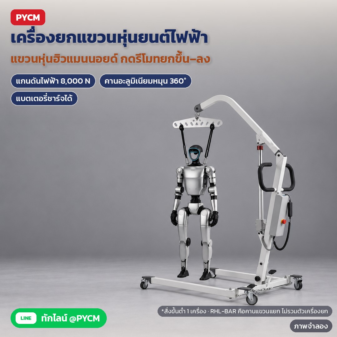 ใช้งานเครื่องยกแขวนหุ่นยนต์ฮิวแมนนอยด์ทีละขั้น ประกอบ ชาร์จแบต คล้องตะขอ ยก ทดสอบเดินกันล้ม เคลื่อนย้าย ฉุกเฉิน และดูแล (RHL)