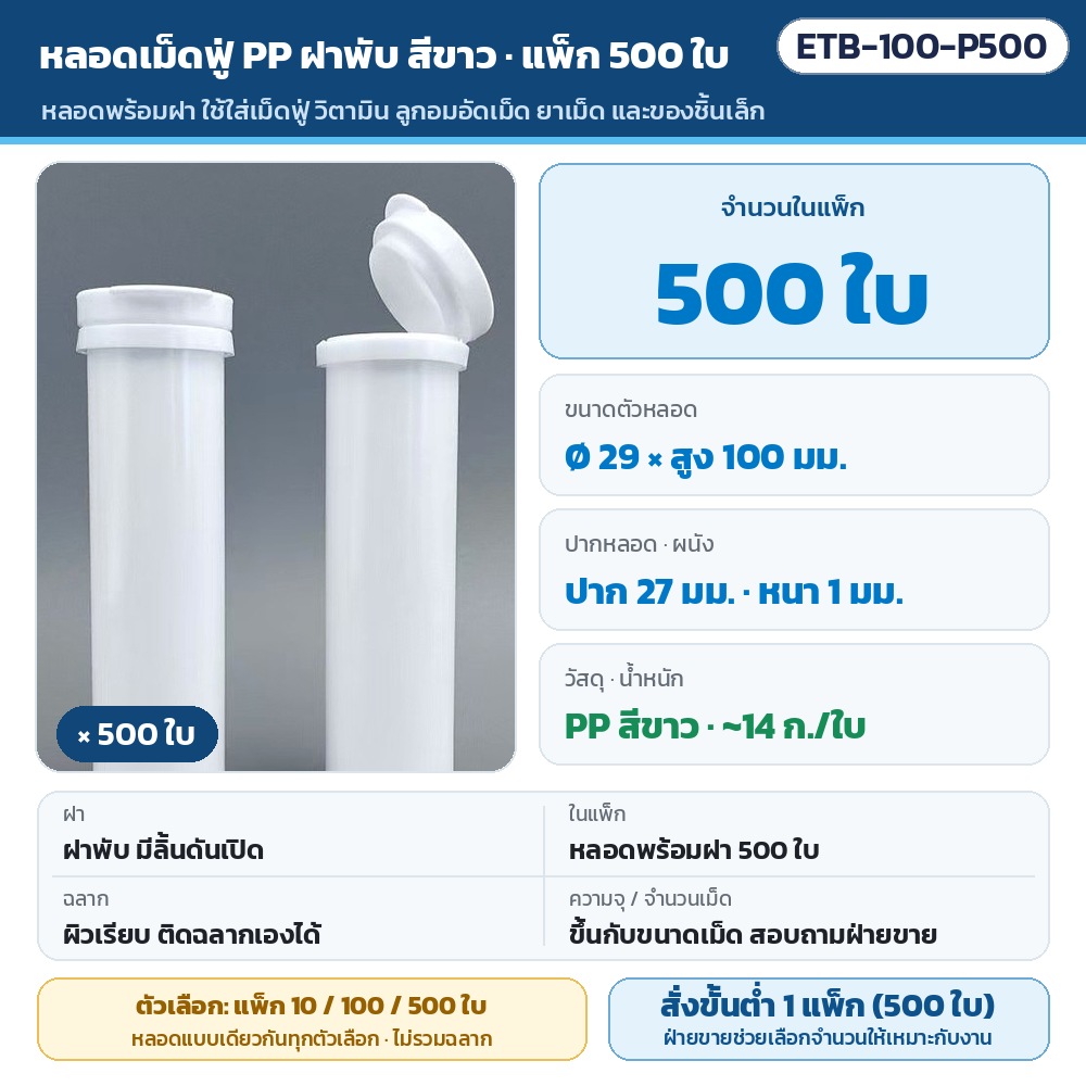 ETB-100-P500 หลอดเม็ดฟู่ PP ฝาพับ สีขาว แพ็ก 500 ใบ · ตัวหลอด Ø 29 มม. สูง 100 มม. ปาก 27 มม. หนา 1 มม. · หลอดพร้อมฝา 500 ใบ (ไม่รวมฉลาก) · ผิวเรียบ ติดฉลากเองได้ · สั่งขั้นต่ำ 1 แพ็ก (500 ใบ)