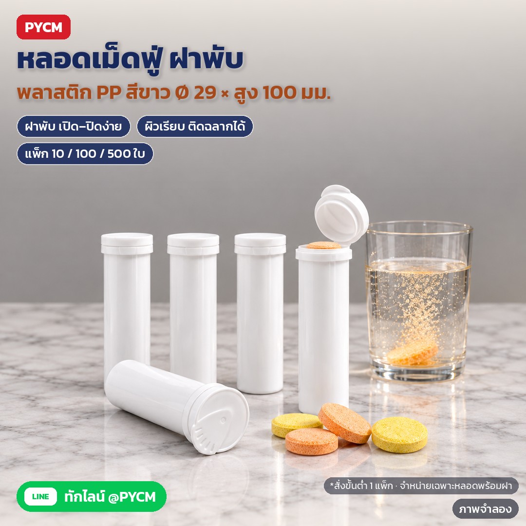 ขั้นตอนบรรจุเม็ดฟู่ลงหลอดแบบมืออาชีพ เตรียมหลอด ใส่เม็ด ใส่ซองกันชื้น ปิดฝาพับ ติดฉลาก และเก็บรักษา (ETB-100)
