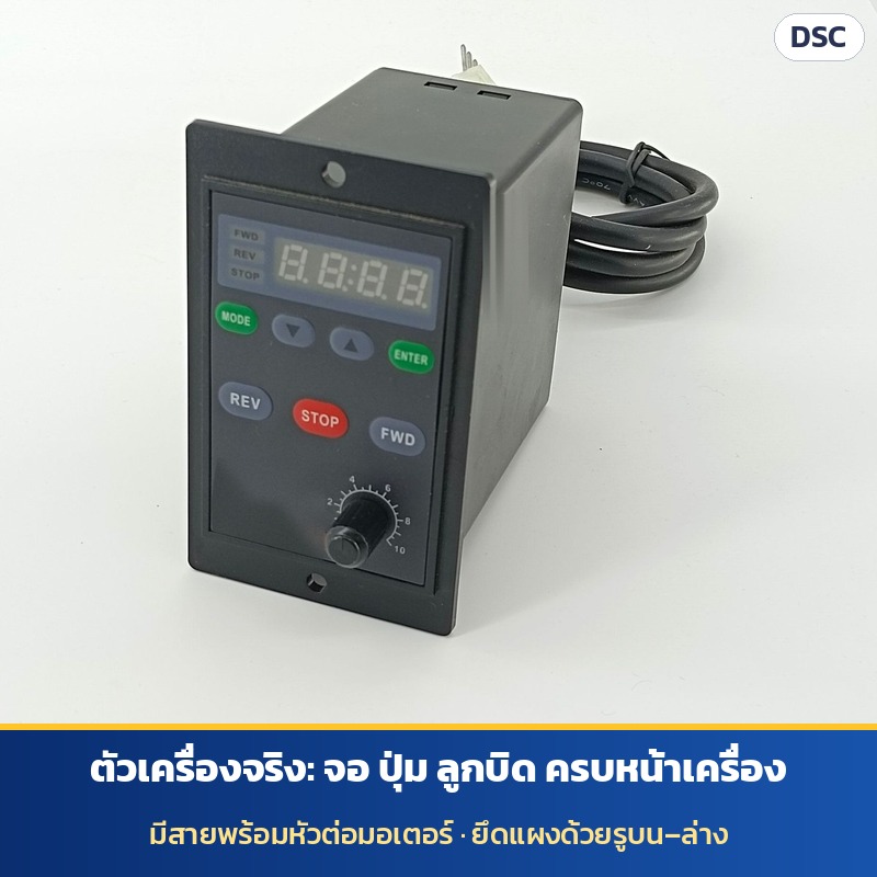 ภาพตัวเครื่องจริงมุมเฉียง: จอ ปุ่ม และลูกบิดอยู่หน้าเครื่อง มีสายพร้อมหัวต่อมอเตอร์ ยึดแผงด้วยรูบน–ล่าง