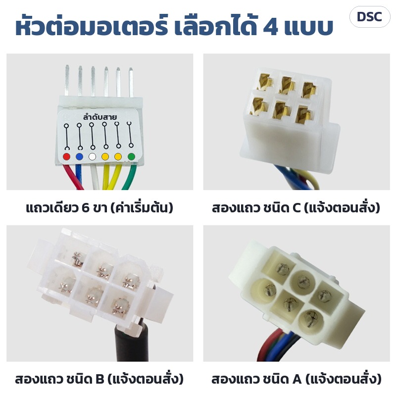 หัวต่อสายมอเตอร์เลือกได้ 4 แบบ: แถวเดียว 6 ขา (ค่าเริ่มต้น) ลำดับสีแดง/น้ำเงิน/ขาว/เหลือง/เหลือง/เขียว · สองแถว ชนิด C / B / A ต้องแจ้งตอนสั่ง