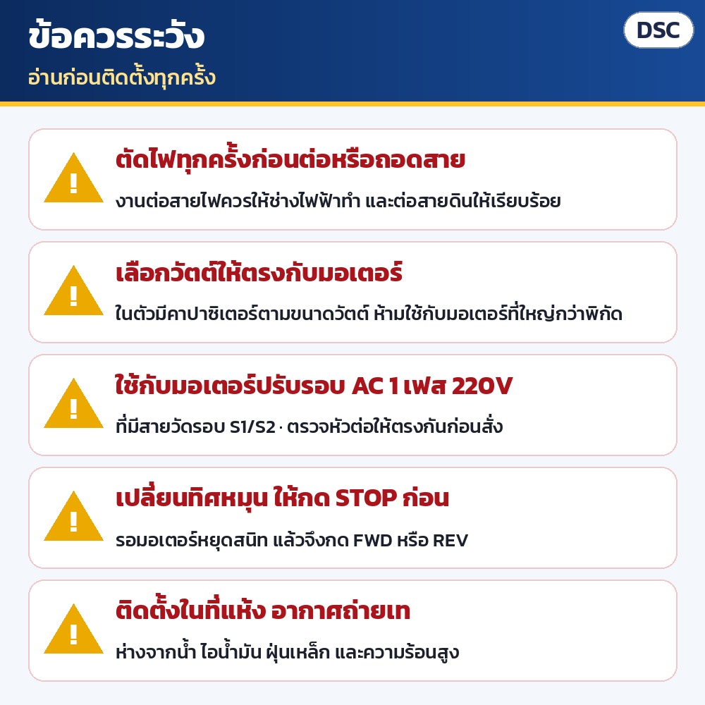 ข้อควรระวัง: ตัดไฟก่อนต่อสาย ให้ช่างไฟฟ้าทำ ต่อสายดิน · เลือกวัตต์ให้ตรงมอเตอร์ ห้ามเกินพิกัด · ใช้กับมอเตอร์ปรับรอบ AC 1 เฟส 220V ที่มีสายวัดรอบ · กด STOP รอหยุดสนิทก่อนกลับทิศ · ติดตั้งในที่แห้ง อากาศถ่ายเท