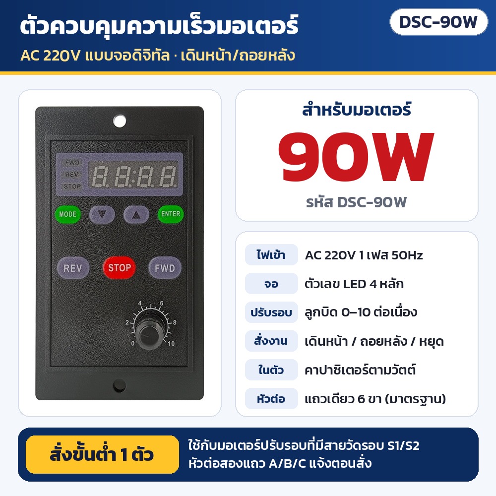 DSC-90W ตัวควบคุมความเร็วมอเตอร์ AC 220V แบบจอดิจิทัล สำหรับมอเตอร์ปรับรอบ 90W (คาปาซิเตอร์ในตัว) · เดินหน้า/ถอยหลัง/หยุด · ใช้กับมอเตอร์ที่มีสายวัดรอบ S1/S2 · หัวต่อแถวเดียว 6 ขา (สองแถว A/B/C แจ้งตอนสั่ง) · สั่งขั้นต่ำ