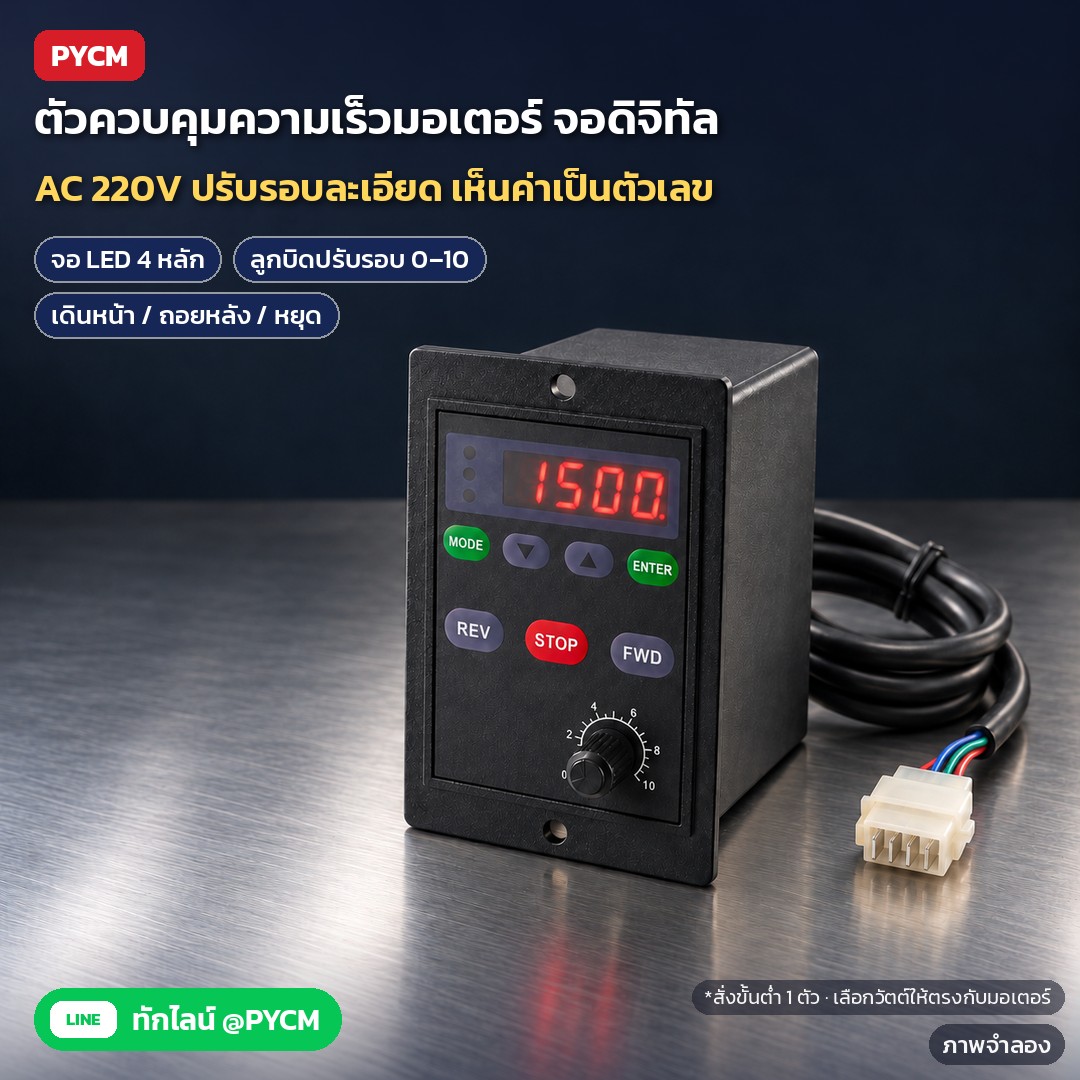 ติดตั้งสปีดคอนโทรลมอเตอร์ AC จอดิจิทัลทีละขั้น ตัดไฟ ยึดแผง เสียบหัวต่อ ต่อไฟและสายดิน กด FWD/REV ปรับลูกบิด (DSC)