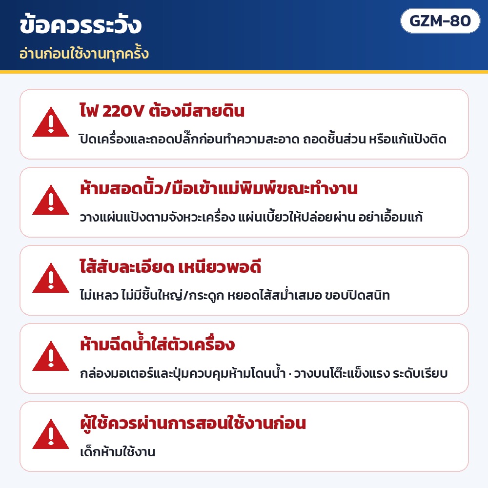 ข้อควรระวัง: ใช้ไฟ 220V มีสายดิน ถอดปลั๊กก่อนทำความสะอาด · ห้ามสอดนิ้วเข้าแม่พิมพ์ขณะทำงาน · ไส้สับละเอียด · ห้ามฉีดน้ำใส่ตัวเครื่อง · ผู้ใช้ควรผ่านการสอนก่อน เด็กห้ามใช้