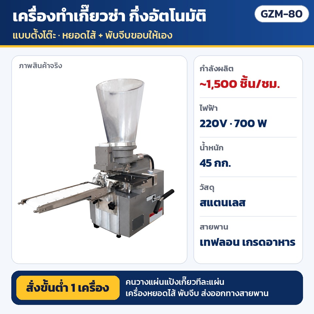 GZM-80 เครื่องทำเกี๊ยวซ่า กึ่งอัตโนมัติ แบบตั้งโต๊ะ · คนวางแผ่นแป้ง เครื่องหยอดไส้และพับจีบขอบให้ · ~1,500 ชิ้น/ชม. · 220V 700 W · 45 กก. · สแตนเลส · สายพานเทฟลอนเกรดอาหาร · สั่งขั้นต่ำ 1 เครื่อง