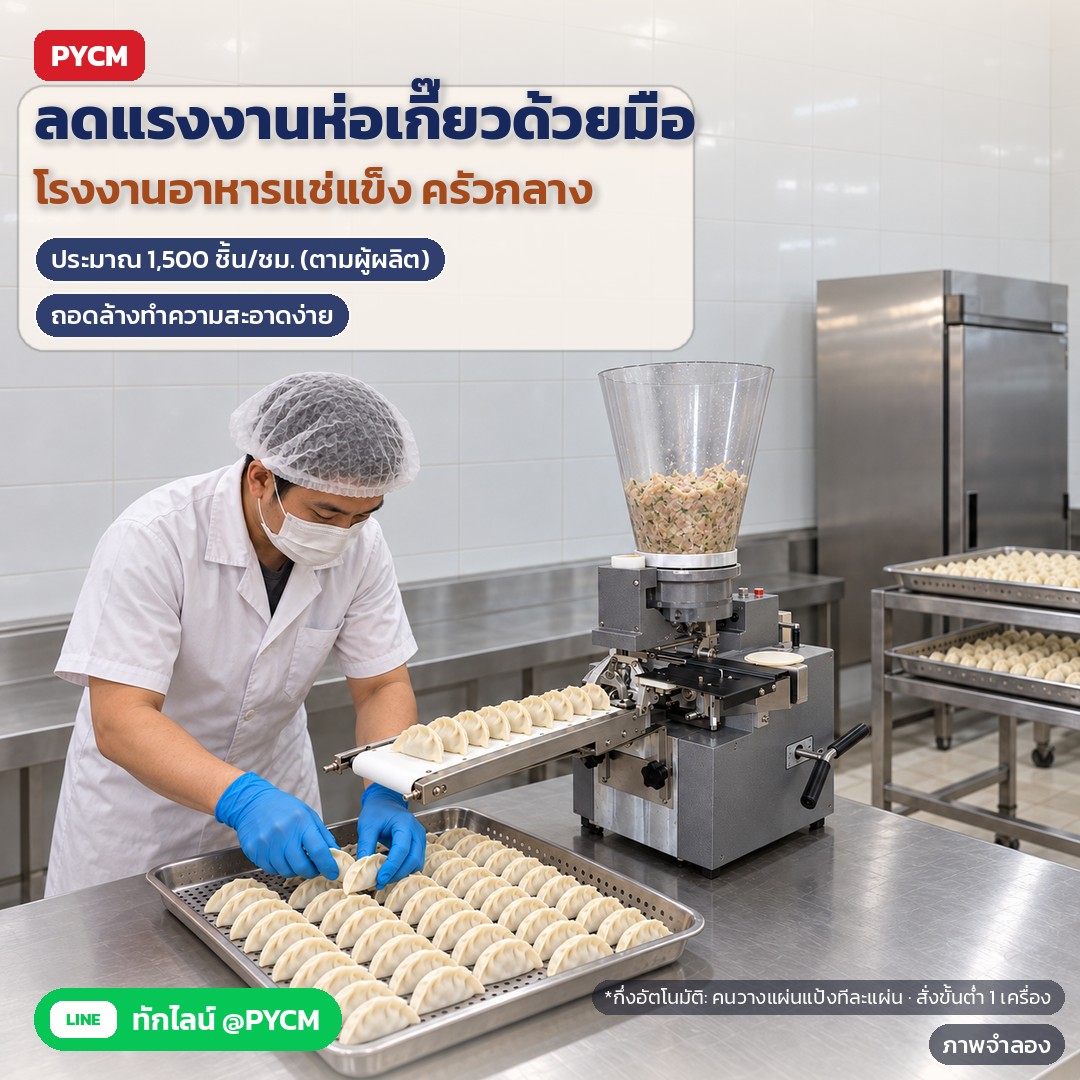 ภาพจำลองด้วย AI (ภาพประกอบ ไม่ใช่ภาพถ่ายจริง): ห้องผลิตอาหารแช่แข็ง/ครัวกลาง เกี๊ยวไหลออกทางสายพาน เรียงถาดเข้าตู้แช่ ลดแรงงานห่อมือ ถอดล้างง่าย · กึ่งอัตโนมัติ ต้องวางแผ่นแป้งเกี๊ยวกลมสำเร็จรูปทีละแผ่น · สั่งขั้นต่ำ 1 เ