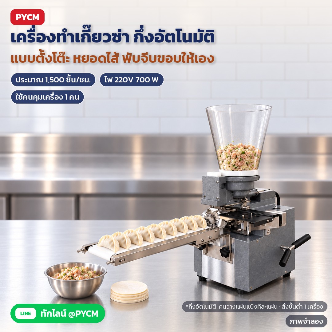 วิธีใช้เครื่องทำเกี๊ยวซ่ากึ่งอัตโนมัติทีละขั้น ตั้งเครื่อง เตรียมไส้และแผ่นแป้ง ปรับปริมาณไส้ วางแผ่น เก็บจากสายพาน และทำความสะอาด (GZM-80)