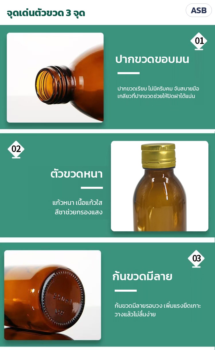 จุดเด่น 3 จุด: ปากขวดขอบมน เกลียวช่วยให้ปิดฝาแน่น · ตัวขวดหนา สีชาช่วยกรองแสง · ก้นขวดมีลายรอบวง วางแล้วไม่ลื่นง่าย