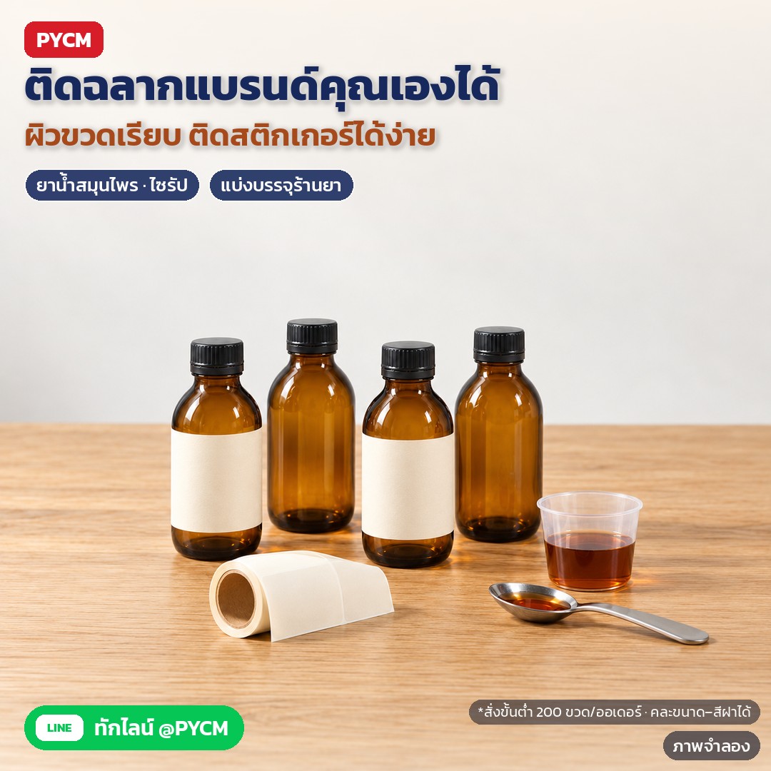 ภาพจำลองด้วย AI (ภาพประกอบ ไม่ใช่ภาพถ่ายจริง): ผิวขวดเรียบ ติดฉลาก/สติกเกอร์แบรนด์ของคุณเองได้ เหมาะกับยาน้ำสมุนไพร ไซรัป และงานแบ่งบรรจุร้านยา สั่งขั้นต่ำ 200 ขวดต่อออเดอร์ คละขนาด/สีฝาได้
