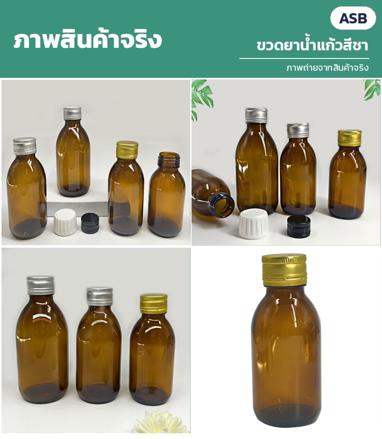 ภาพถ่ายจากสินค้าจริง: ขวดสีชาฝาอะลูมิเนียมสีเงิน/ทอง ฝาพลาสติกเซฟตี้สีขาว/ดำ และขวดเดี่ยวฝาทอง