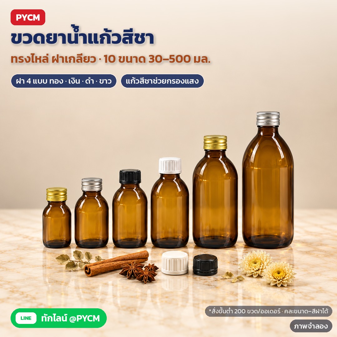 ขั้นตอนบรรจุยาน้ำและไซรัปลงขวดแก้วสีชาแบบมืออาชีพ ล้าง ผึ่ง เติม ปิดฝา ติดฉลาก และเก็บรักษา (ASB)