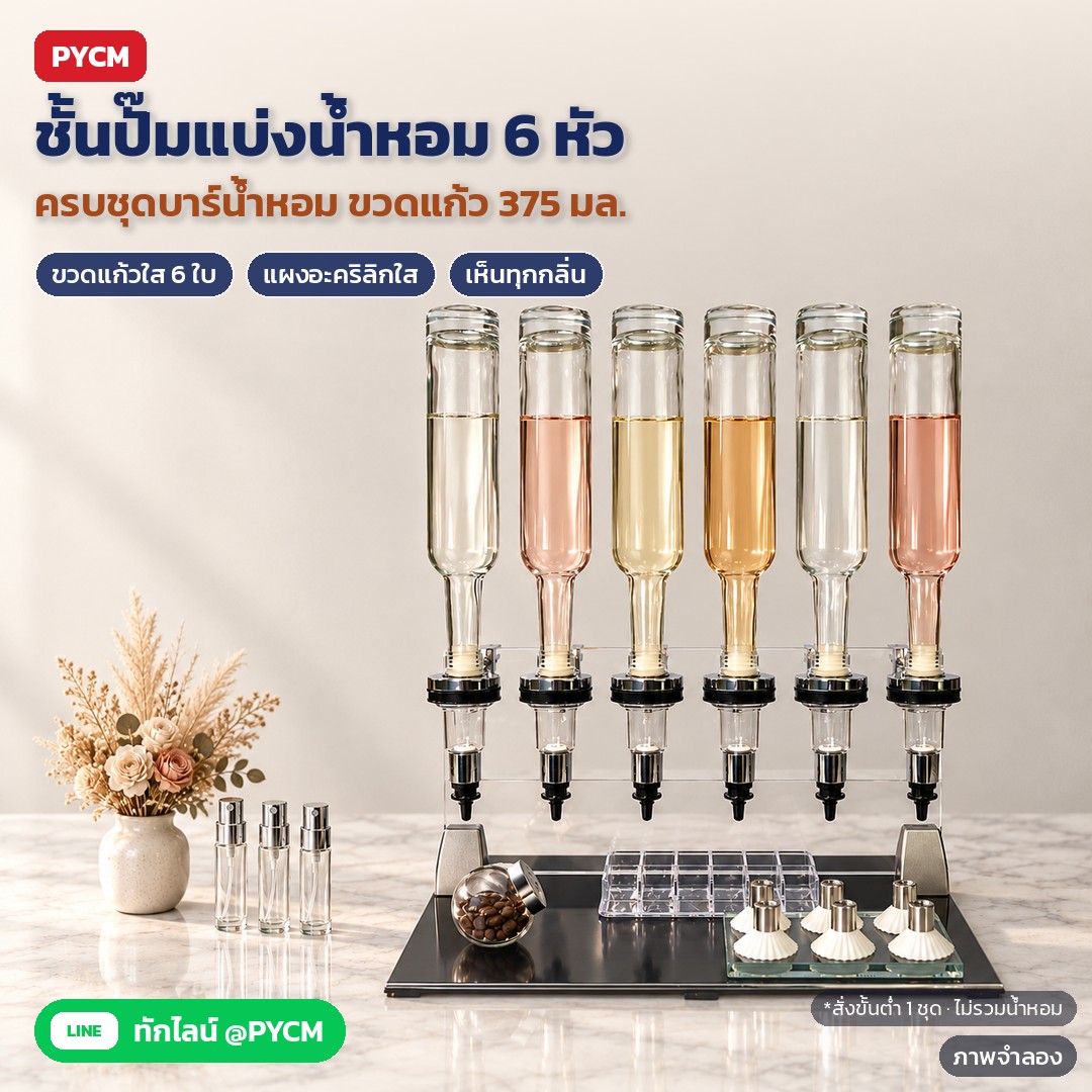 ขั้นตอนประกอบชั้นปั๊มน้ำหอม 6 หัวและกดแบ่งน้ำหอมแบบมืออาชีพ พร้อมวิธีเปลี่ยนกลิ่น ล้างหัวปั๊ม และดูแลอะคริลิก (PFD-6)